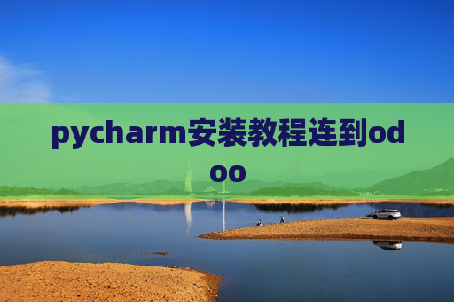 pycharm安装教程连到odoo pycharm安装教程连到odoo