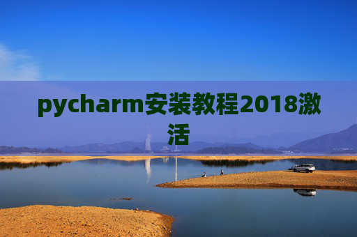 pycharm安装教程2018激活